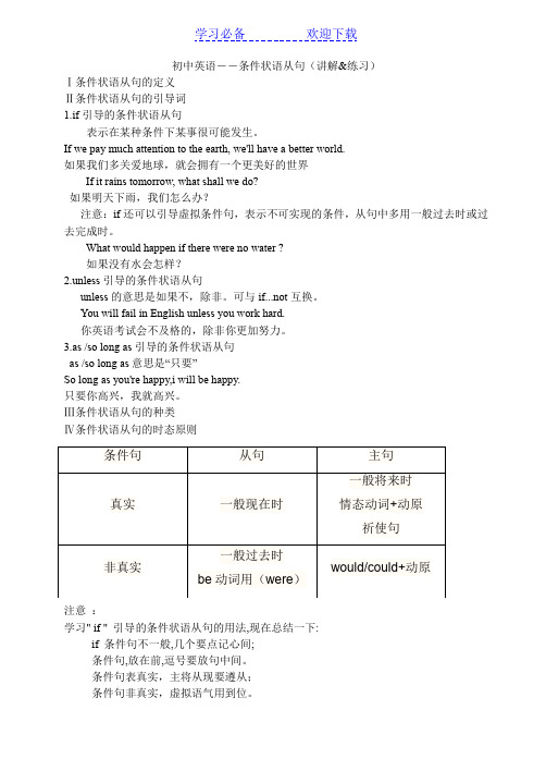 初中英语语法——If引导的条件状语从句(讲解及练习)