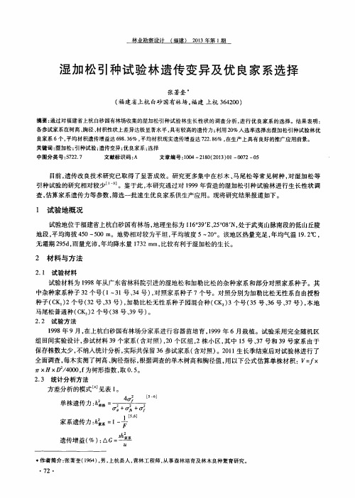 湿加松引种试验林遗传变异及优良家系选择