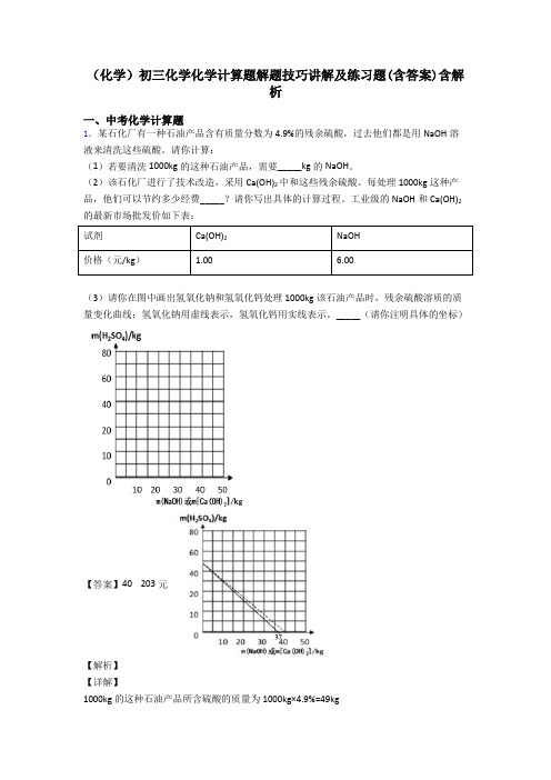 (化学)初三化学化学计算题解题技巧讲解及练习题(含答案)含解析