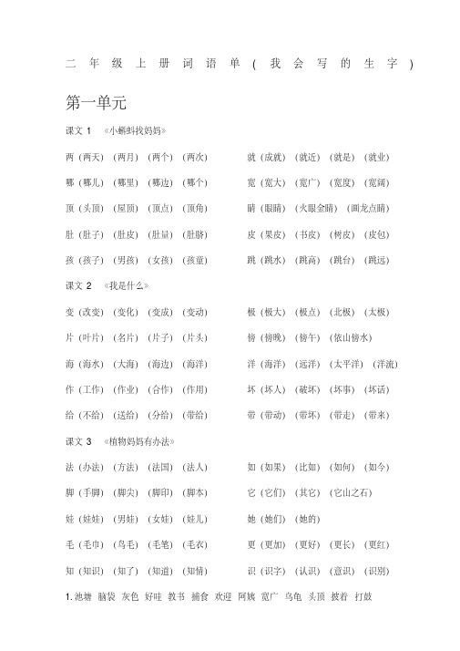 部编版二年级语文上册1-8单元词语单