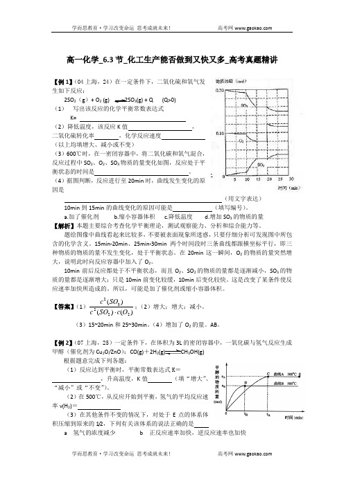 高一化学_6.3节_化工生产能否做到又快又多_高考真题精讲