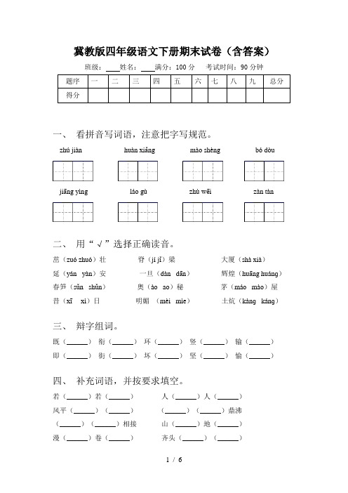 冀教版四年级语文下册期末试卷(含答案)