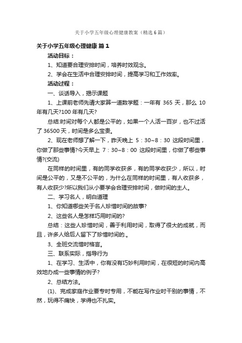 关于小学五年级心理健康教案（精选6篇）