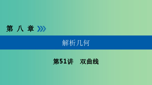 高考数学一轮复习第八章解析几何第51讲双曲线