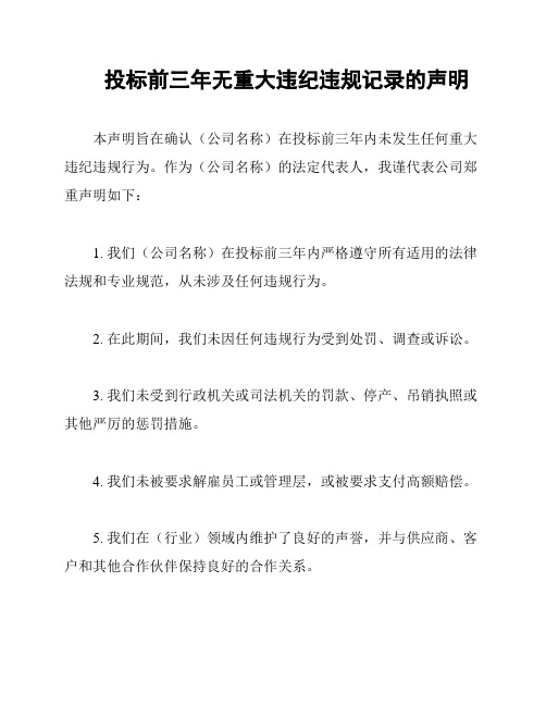 投标前三年无重大违纪违规记录的声明