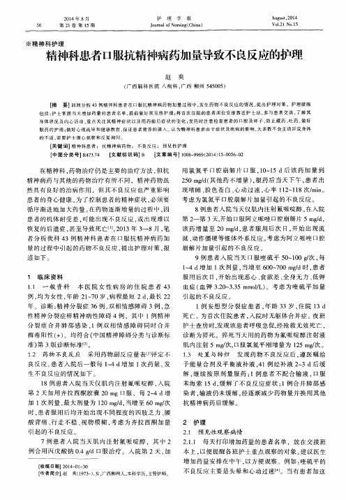 精神科患者口服抗精神病药加量导致不良反应的护理