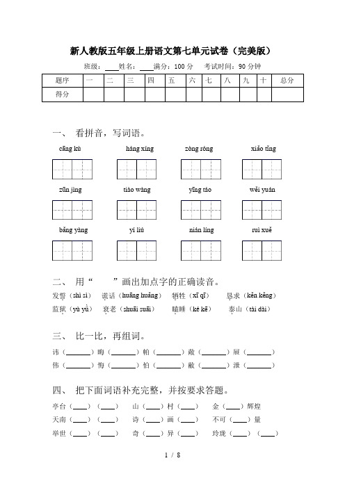 新人教版五年级上册语文第七单元试卷(完美版)