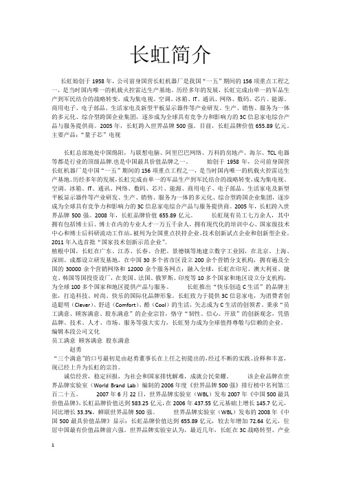 长虹简介