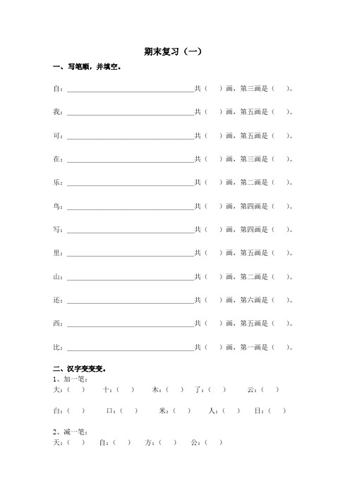 鄂教版语文一年级上册复习资料