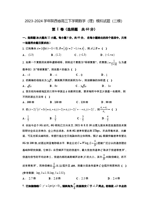 2023-2024学年陕西省高三下学期高考数学(理)模拟试题(二模)含解析