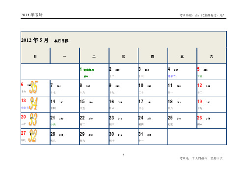 2013年考研日历(2012.5~2013.1)