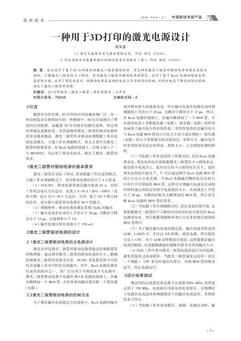 一种用于3D打印的激光电源设计