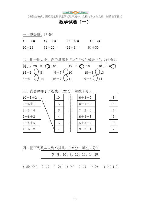 北师大版小学一年级数学试卷汇总37套.doc