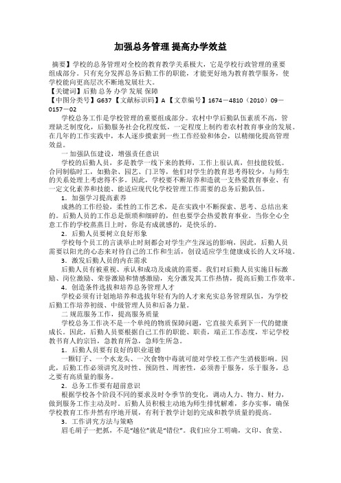 加强总务管理 提高办学效益