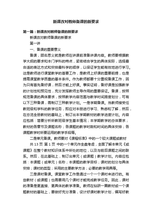 新课改对教师备课的新要求