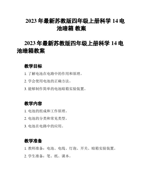 2023年最新苏教版四年级上册科学14电池暗箱 教案