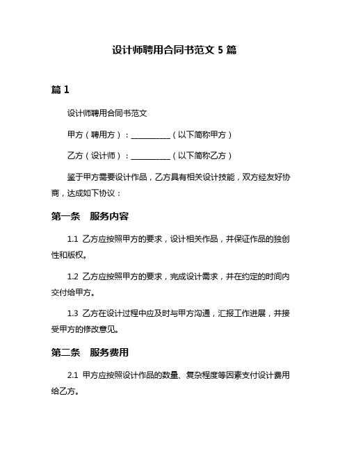 设计师聘用合同书范文5篇