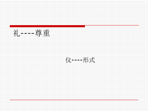 礼仪的5个基本原则讲义