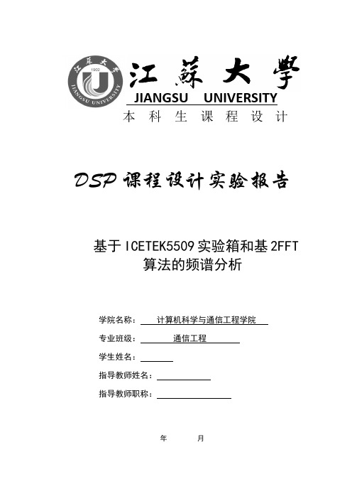 江苏大学 dsp课程设计