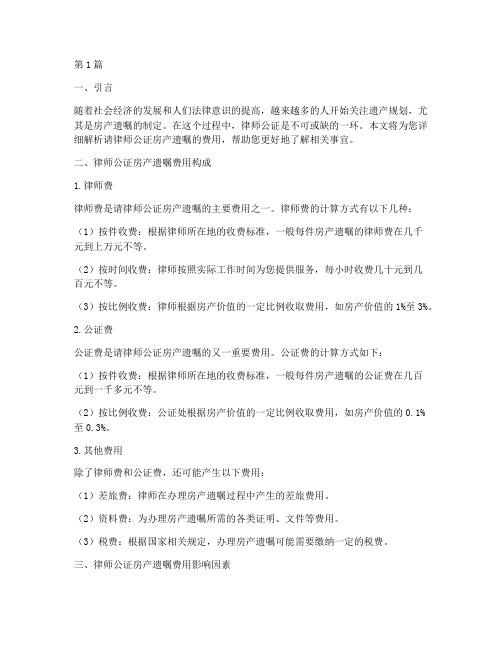 请律师公证房产遗嘱费用(3篇)