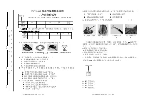 2017—2018学年下学期期中检测试卷八年级物理试卷