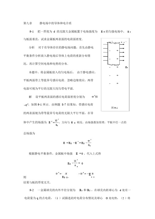 《物理学基本教程》课后答案第九章静电场中的导体和电介质精品资料