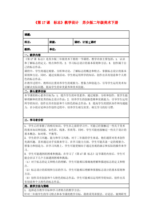 《第17课 标志》教学设计苏少版二年级美术下册