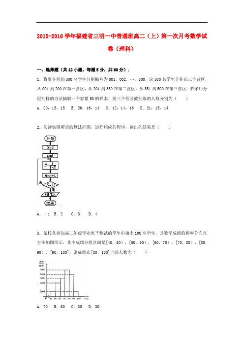 福建省三明一中普通班高二数学上学期第一次月考试卷 理(含解析)