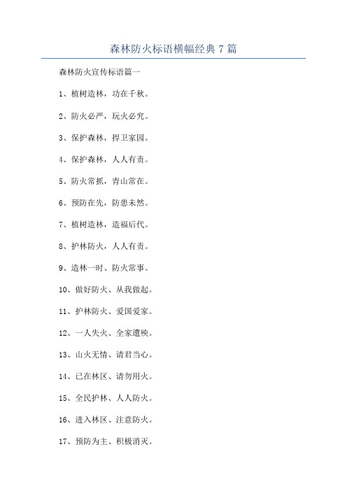 森林防火标语横幅经典7篇