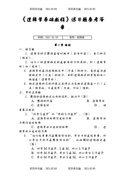 逻辑学基础教程课后练习题答案汇总之欧阳体创编