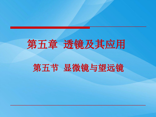 显微镜和望远镜ppt17 人教版1优质课件优质课件