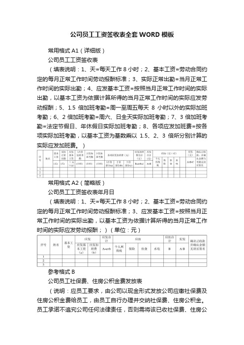 公司员工工资签收表全套WORD模板