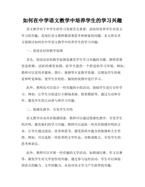 如何在中学语文教学中培养学生的学习兴趣