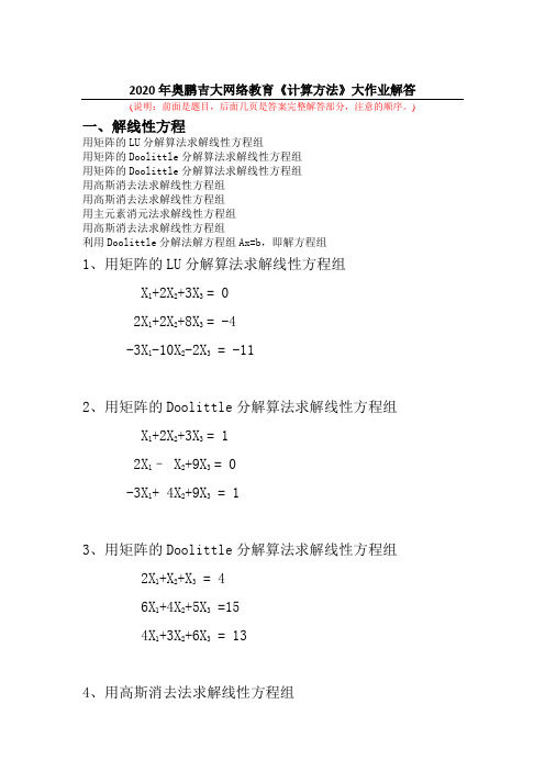 2020年奥鹏吉大网络教育《计算方法》大作业解答