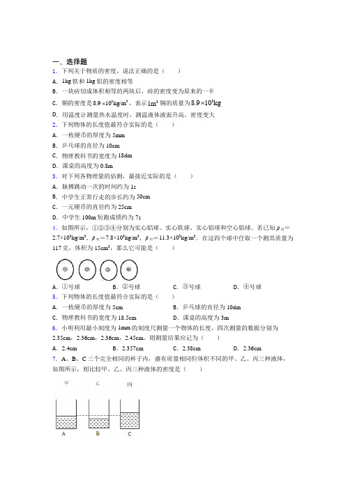 (典型题)初中物理八年级上第二章《物质世界的尺度,质量和密度》测试卷(包含答案解析)(1)