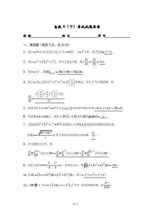 高数A(下)考试试卷答案