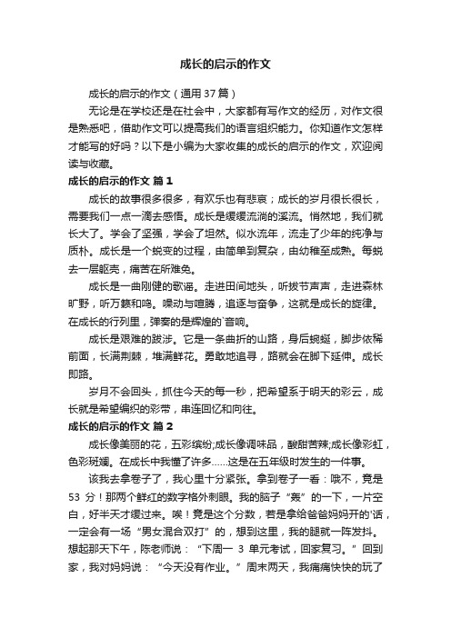 成长的启示的作文