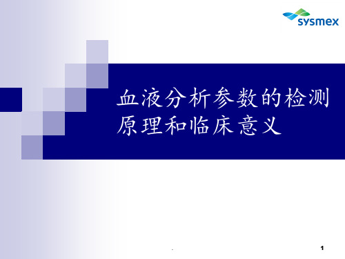 (三)血液分析参数检测原理和临床意义PPT课件