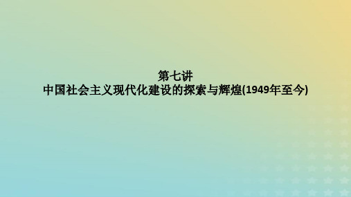 2023高考历史二轮专题复习步骤一 通史复习 第7讲 中国社会主义现代化建设的探索与辉煌