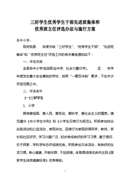 全市三好学生优秀学生干部先进班集体和优秀班主任评选办法与施行方案