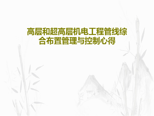 高层和超高层机电工程管线综合布置管理与控制心得共36页文档