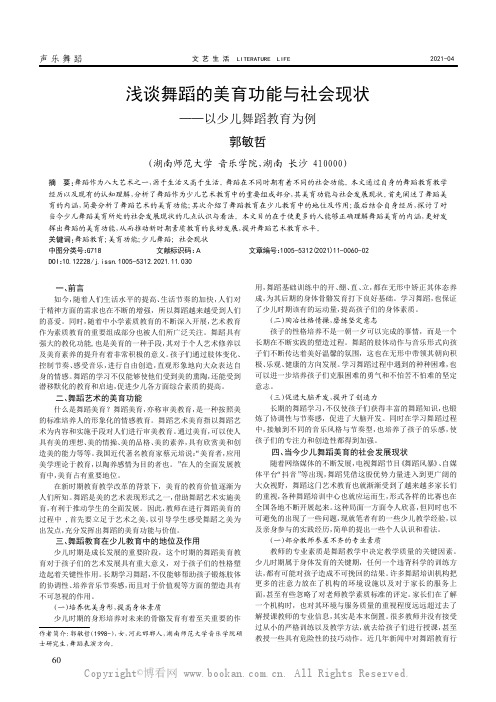 浅谈舞蹈的美育功能与社会现状——以少儿舞蹈教育为例