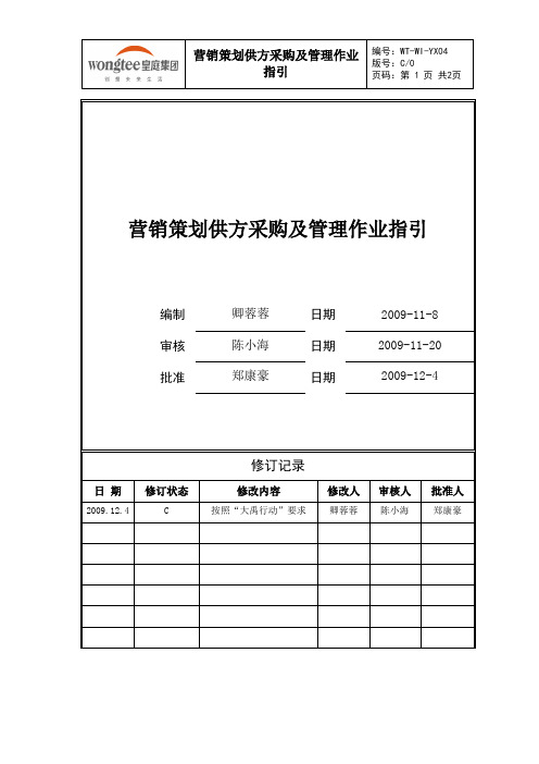 营销策划供方采购及管理作业指引