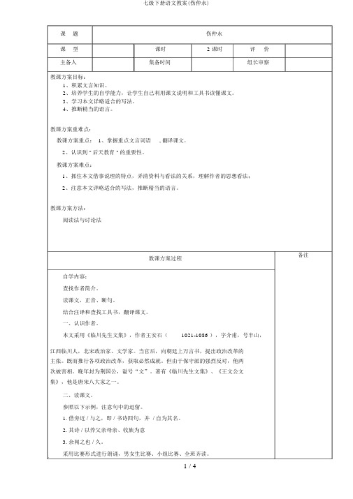 七级下册语文教案(伤仲永)