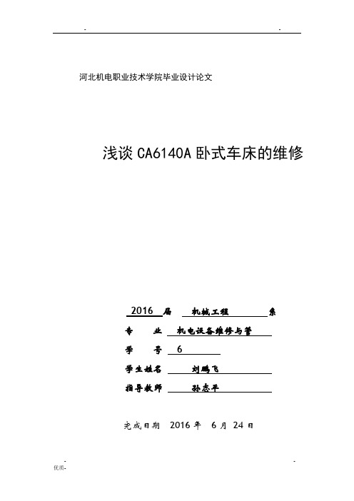 浅谈CA6140A卧式车床的维修