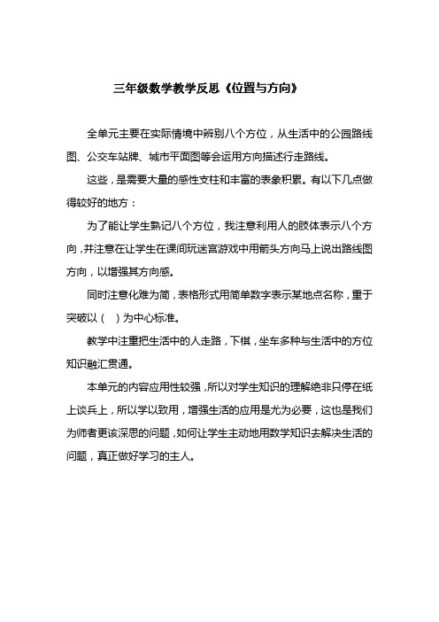 三年级数学教学反思《位置与方向》