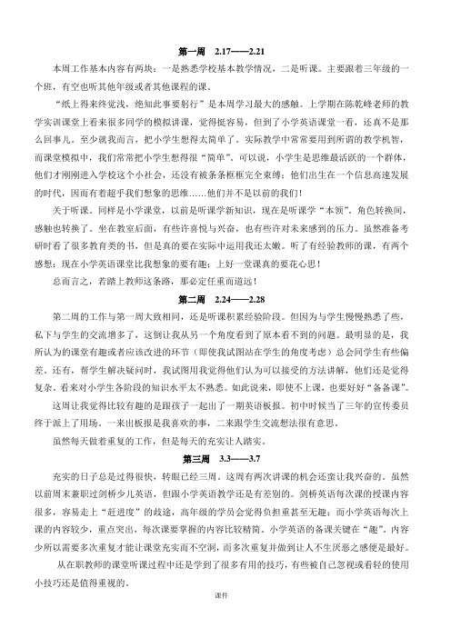 小学英语实习周记整理.doc