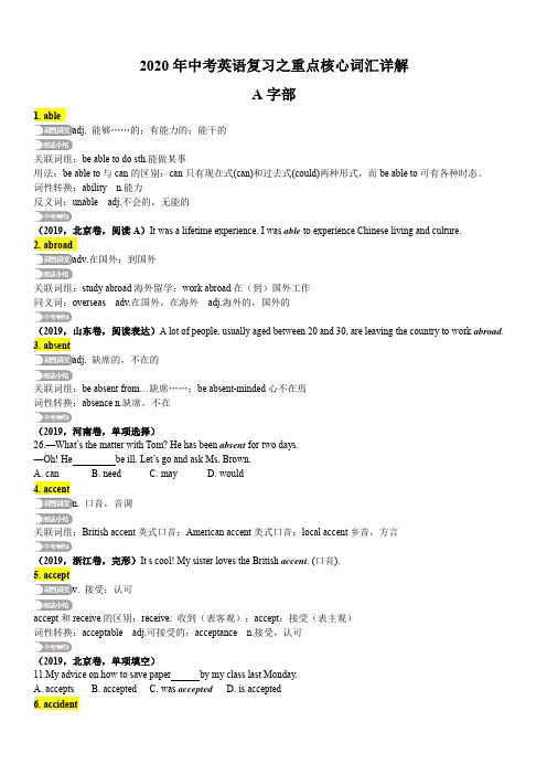 2020年中考英语复习之重点核心词汇详解1：A字部