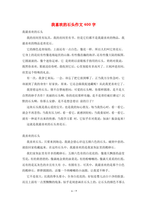 我喜欢的石头作文400字