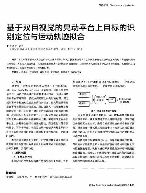 基于双目视觉的晃动平台上目标的识别定位与运动轨迹拟合